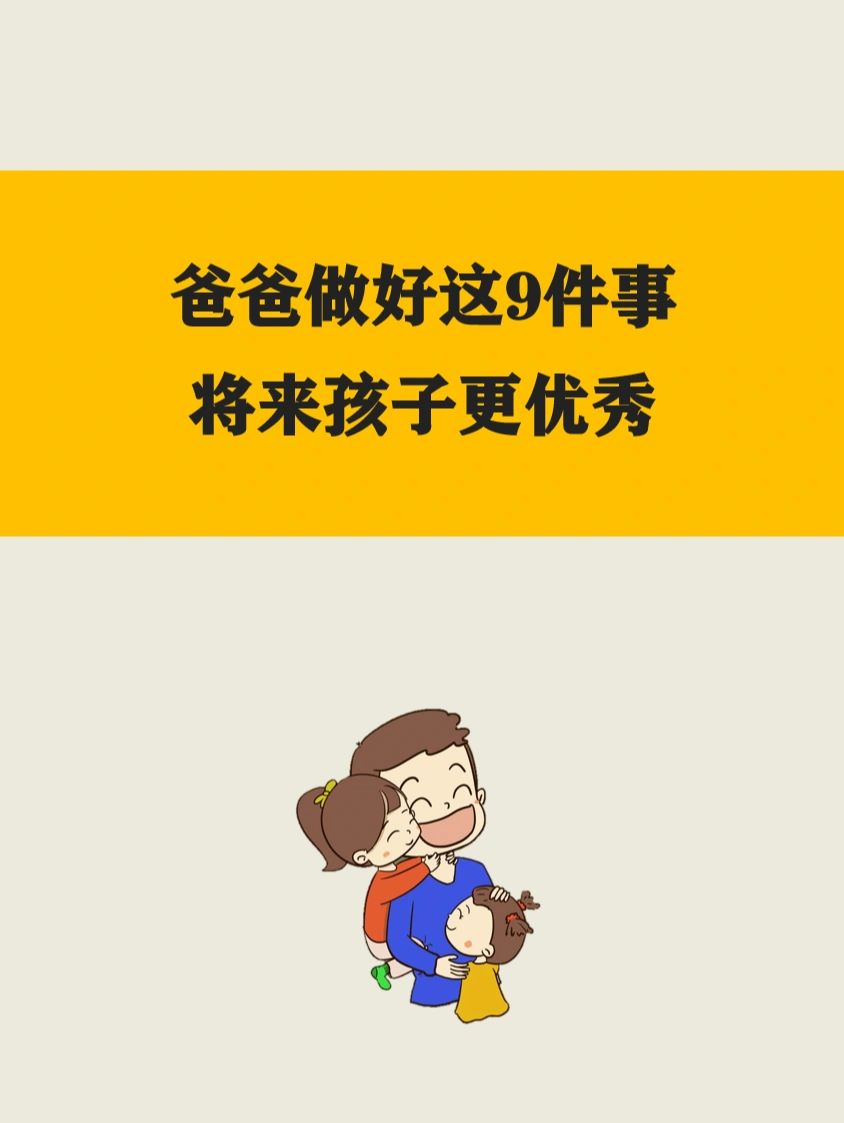 爸爸做好这9件事将来孩子更优秀