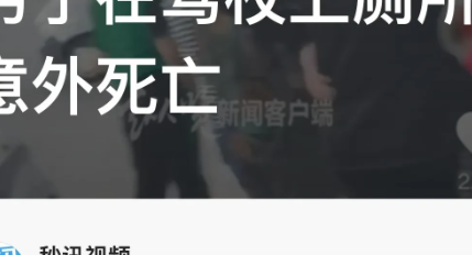 四川内江，22岁男子考驾照，在驾校上厕所时，突发疾病猝死，事后，家属举着男子遗照