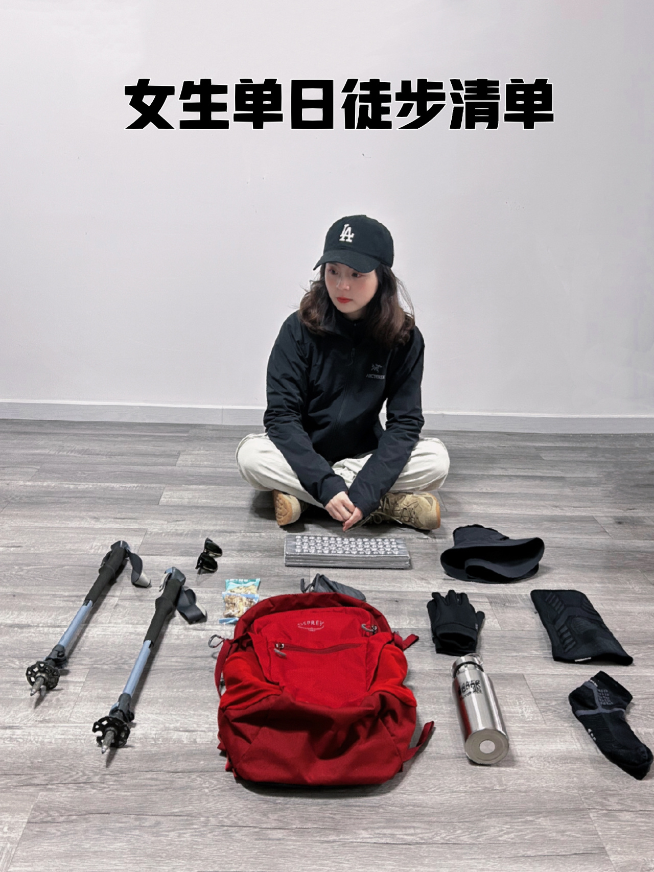 户外装备分享｜一日徒步必备清单