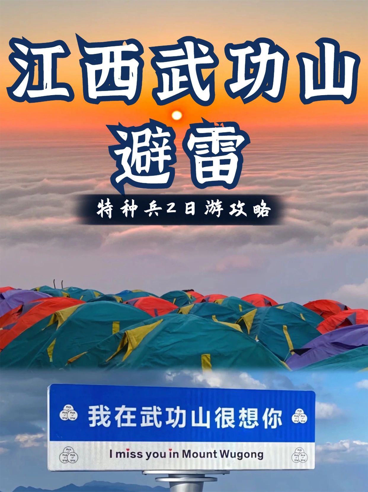 很少看到的武功山避雷贴！必看！附攻略