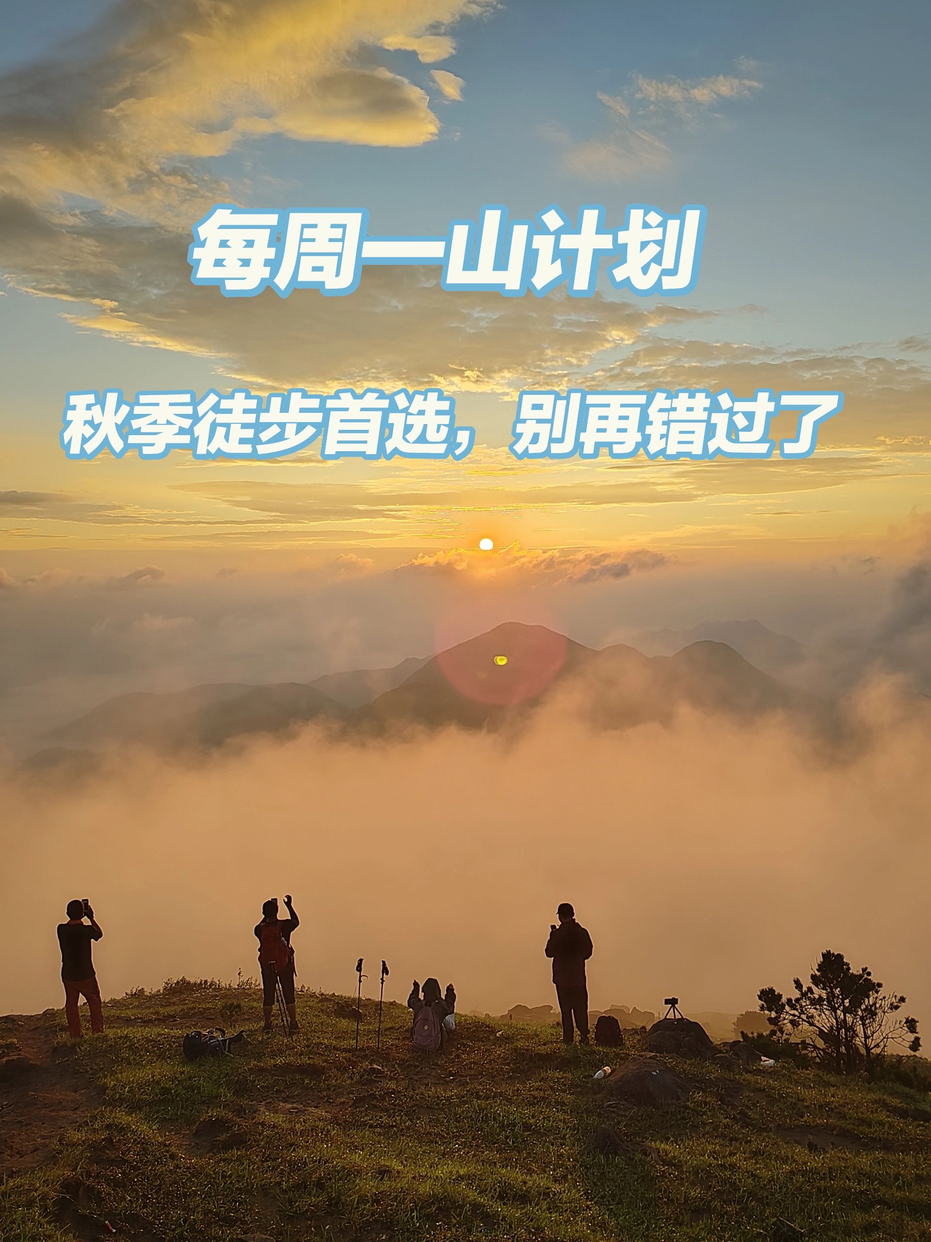 新手小白徒步这10条路线可以果断去挑战