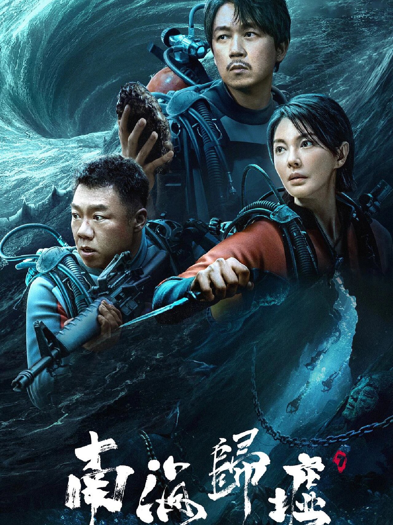 《南海归墟》原班人马回归‼️