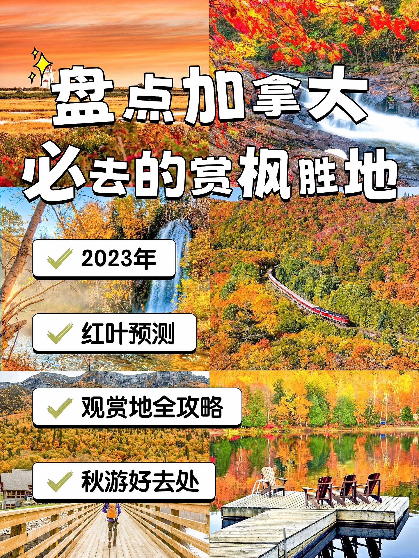 2023加拿大赏枫秋景好去处