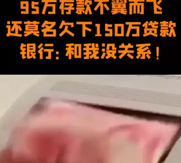 近日，北京翟先生因买房需要去银行提取存款95万元，却被告知名下存款余额为0，不仅