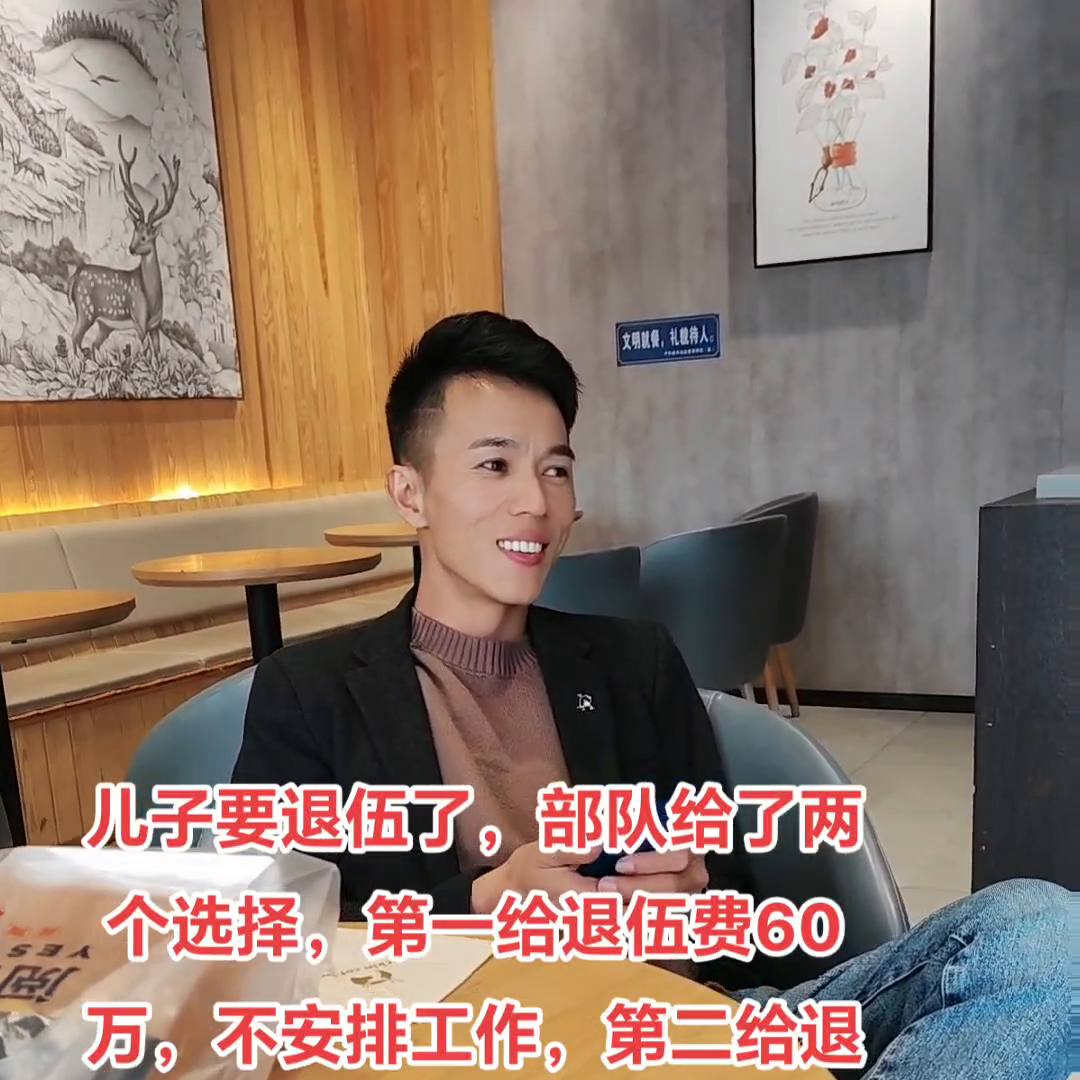 儿子要退伍了，部队给了两个选择。第一给退伍费60万，不安排工作。第二给退伍费30