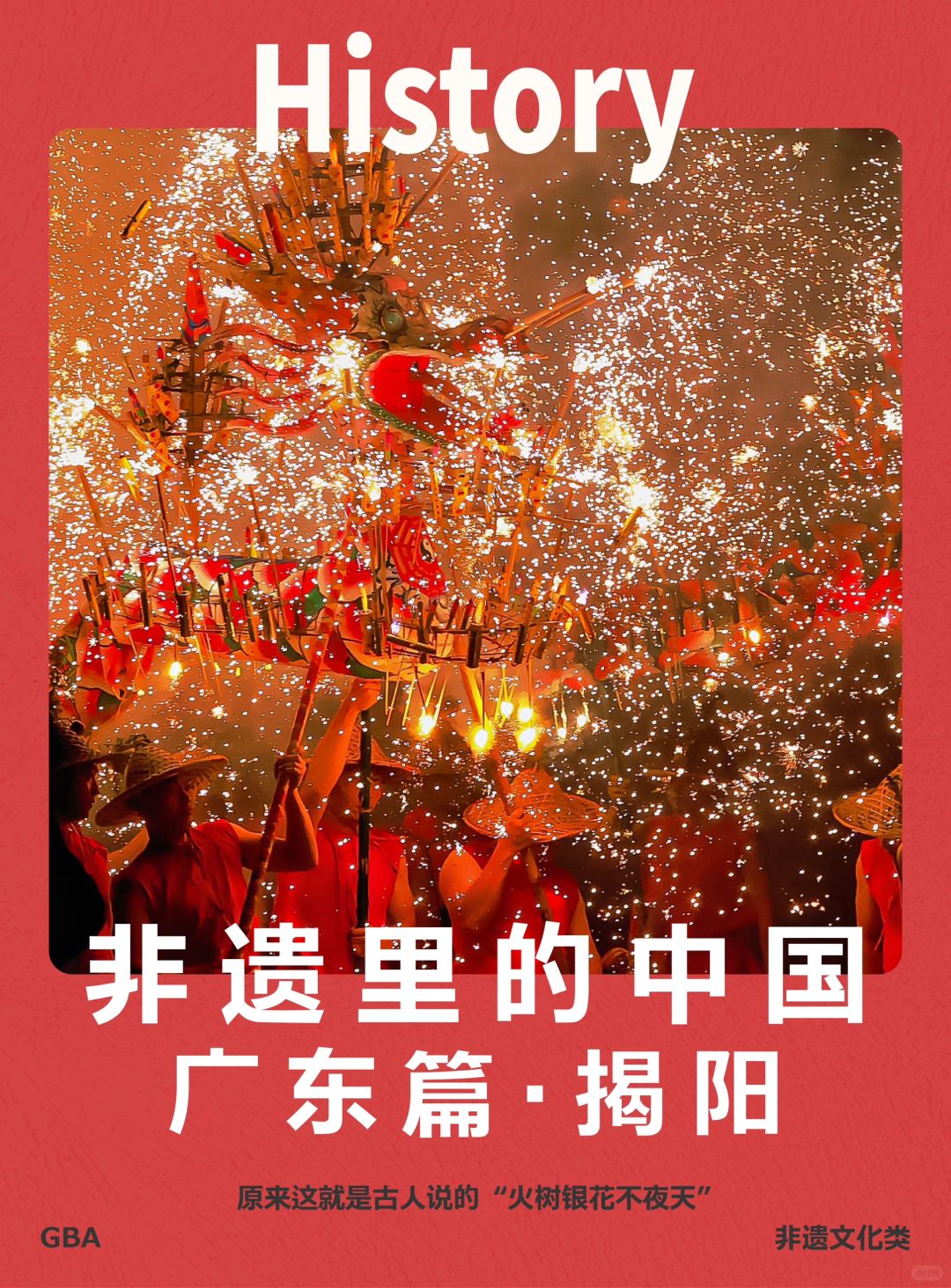 每天认识一个非遗——乔林烟花火龙
爆竹声声，鼓乐齐鸣，祥龙在烟火中飞舞腾跃，这就