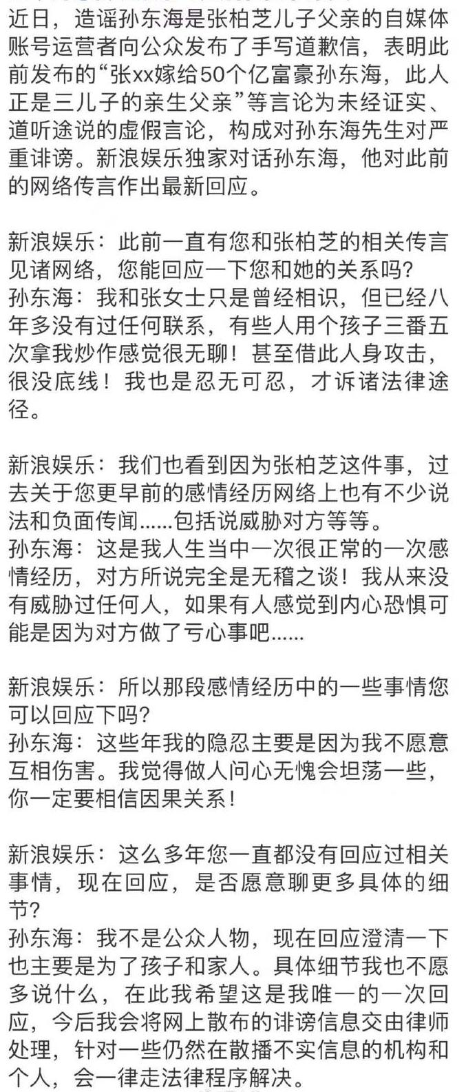 孙东海在采访中回应并澄清了自己与张柏芝之间的关系，传闻是假的，两人只是朋友而已，
