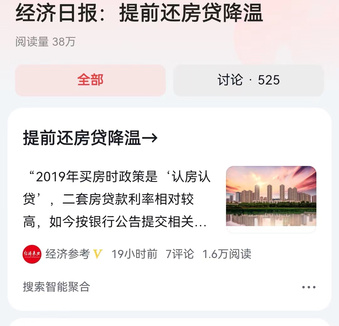 #经济日报：提前还房贷降温#因为刚刚房贷利率进行转换，所以提前还贷的热潮有所降低