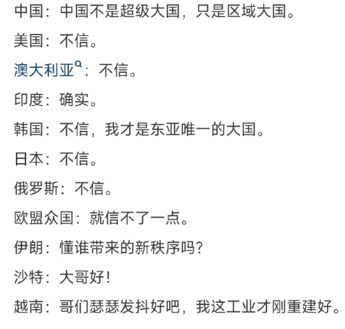 当真有人认为你是超级大国时，你最好真的是。[揣手] ​​​