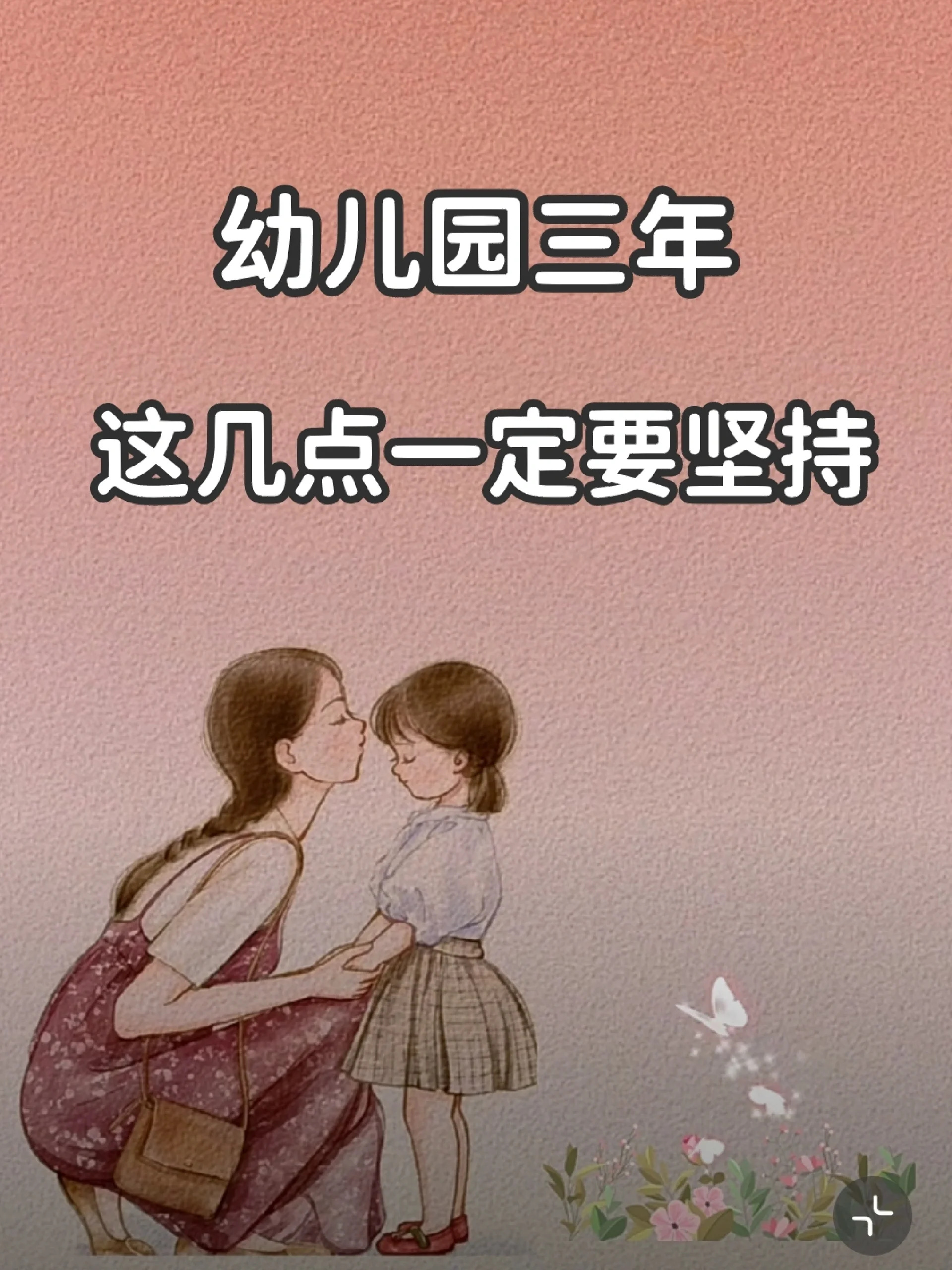 ❤️幼儿园3年，坚持这几点，孩子越优秀❗