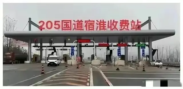 205国道江苏沭阳（宿淮）段收费站，大家一定要理性、理性再理性看待，不要为了喷而