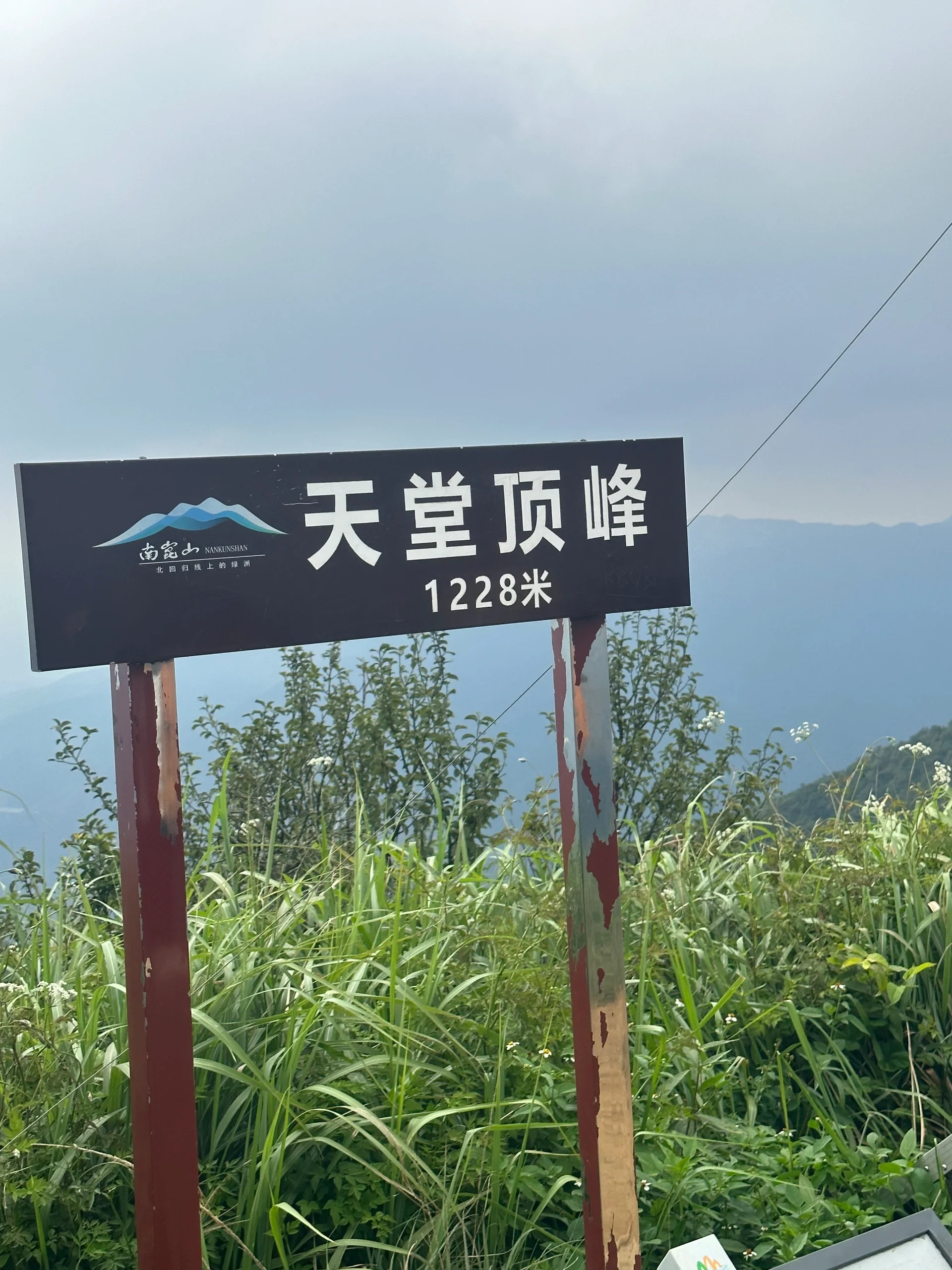 广州第一高峰——天堂顶