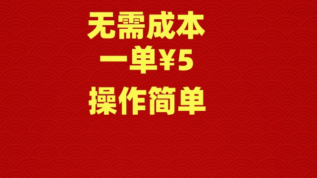 无需成本，一单¥5，操作简单