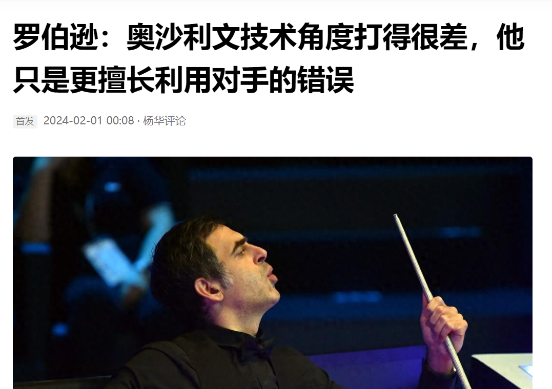 奥沙利文和罗伯逊杠上了，前一阵奥沙利文讽刺说，如果技术好就能取胜，那罗伯逊每次斯