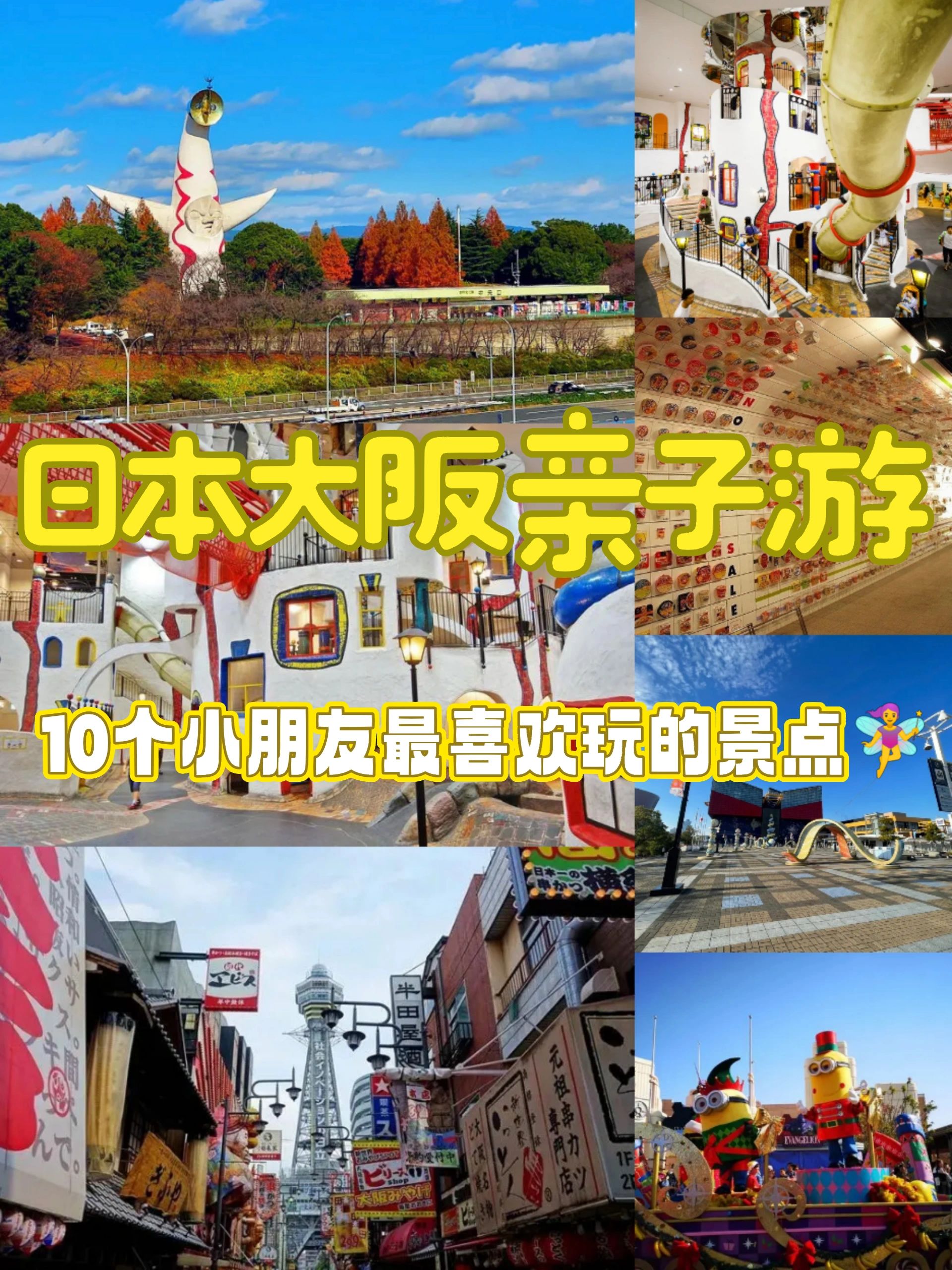 宝妈出游攻略👉大阪亲子游十大景点