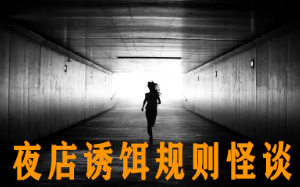 不遵守酒吧规则的人都死了，我在逃命时发现了藏在地下室的恐怖秘密