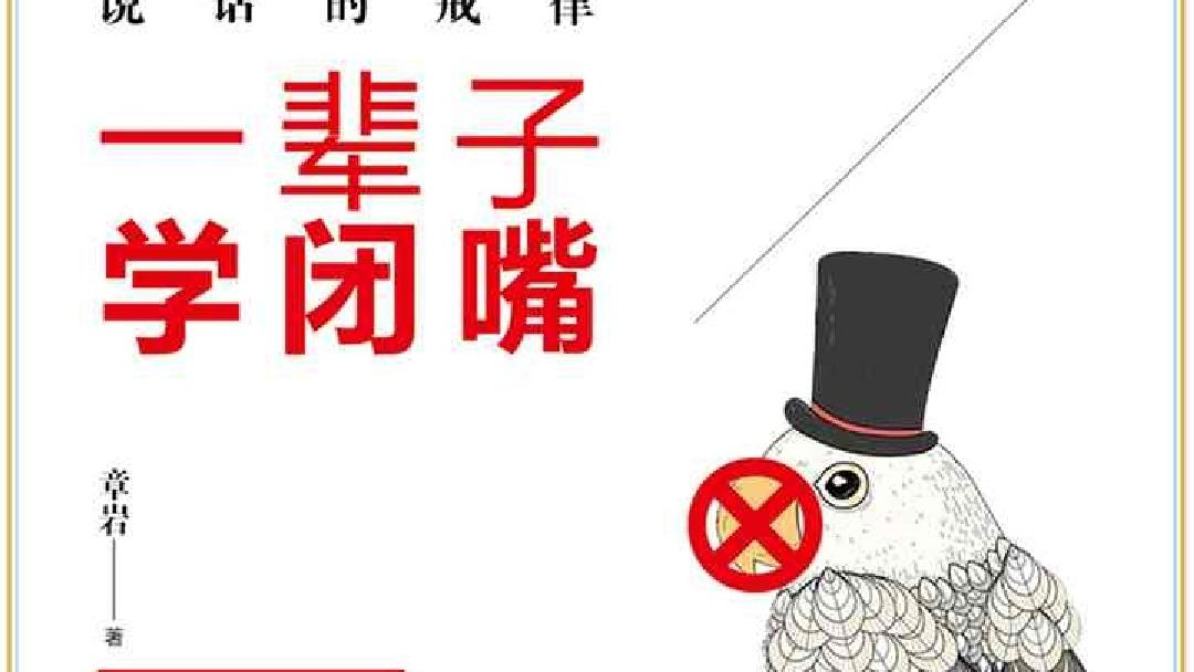 一吵架，就想起来要“三年学说话，一辈子学闭嘴”