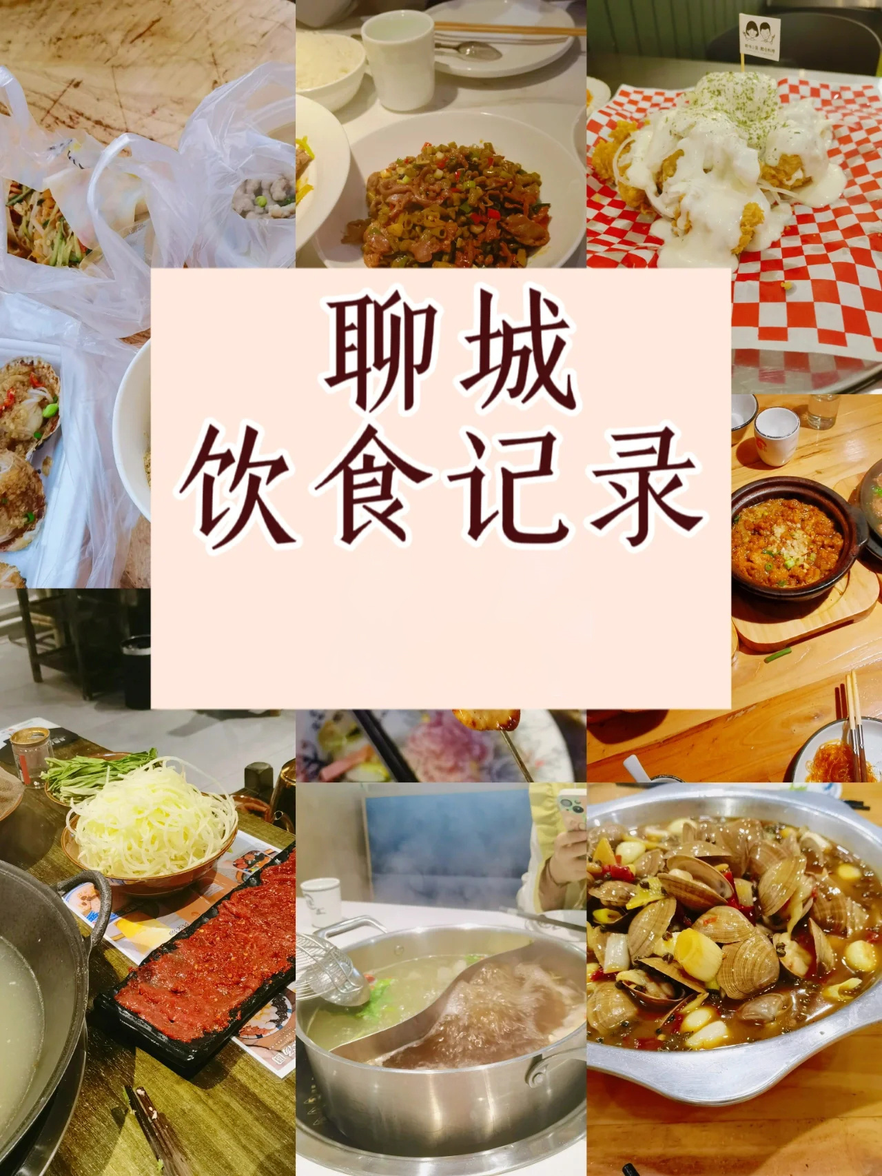 聊城美食探店打卡|这些店你觉得好吃吗