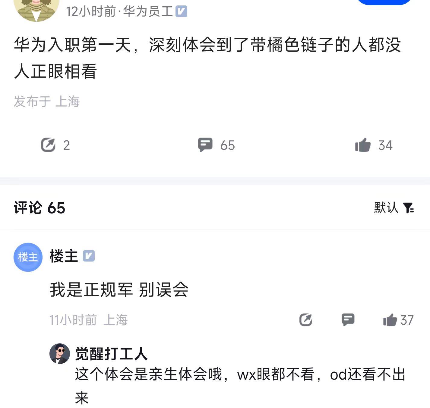 华为员工：入职第一天，才发现戴橘色链子的人都没人正眼看
华为是全球领先的ICT基