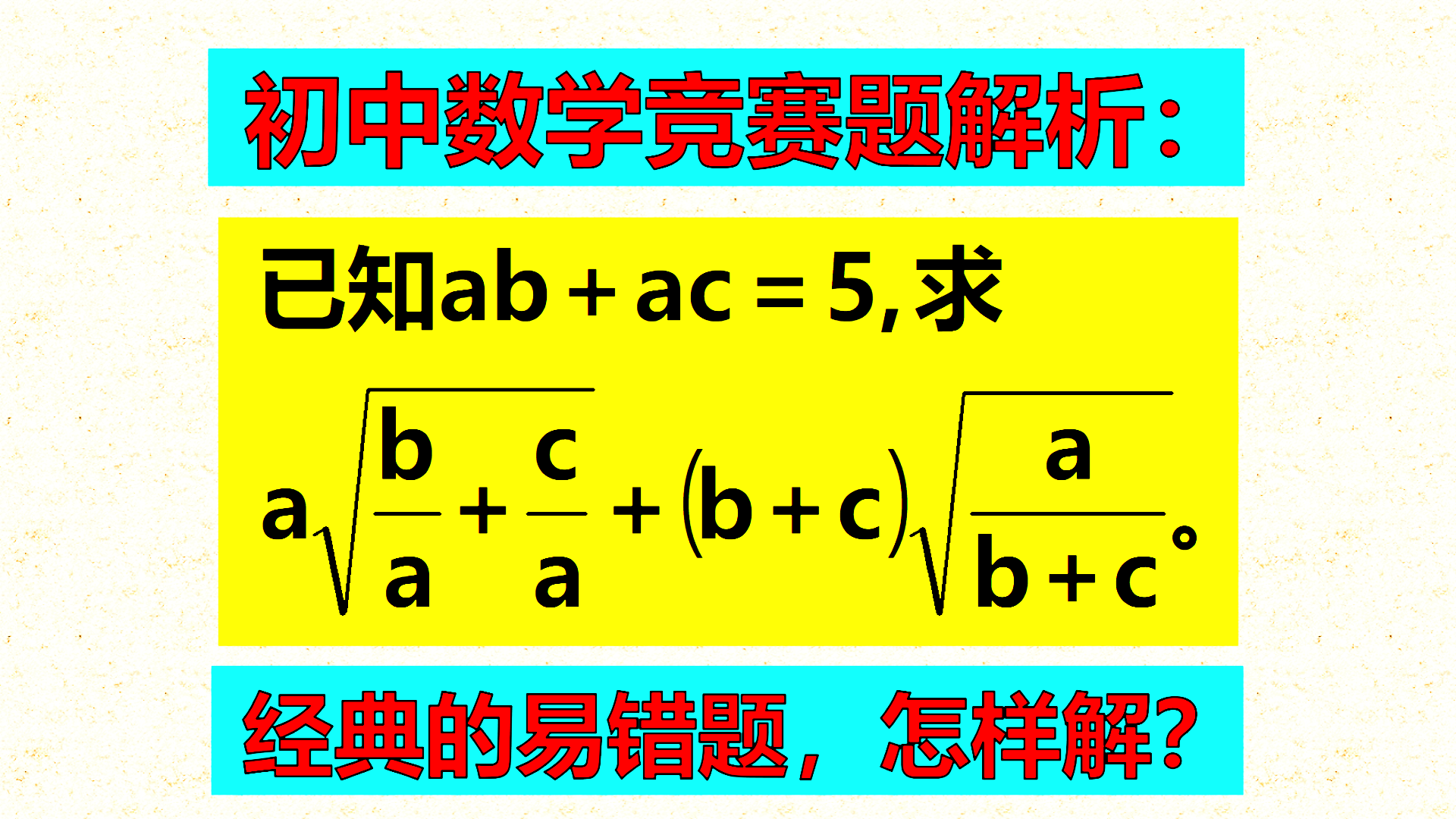 初中数学竞赛题解析：
标题1：已知ab+ac=5，怎样求值？全班竟然没有一个正确
