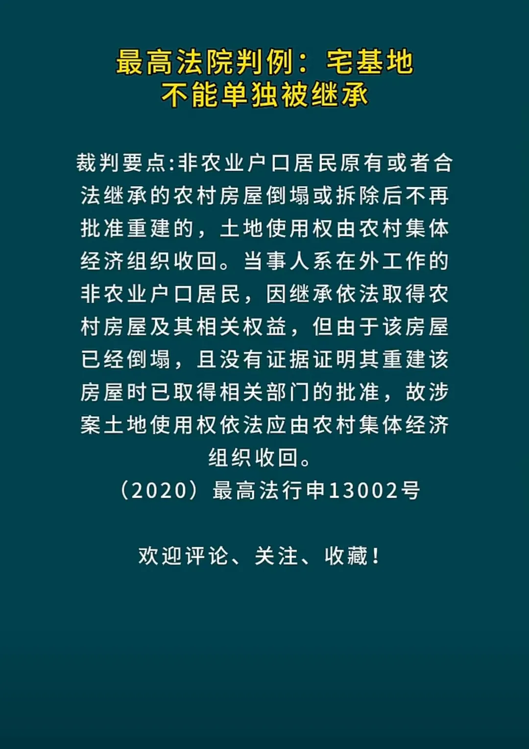 最高院：宅基地不能单独被继承