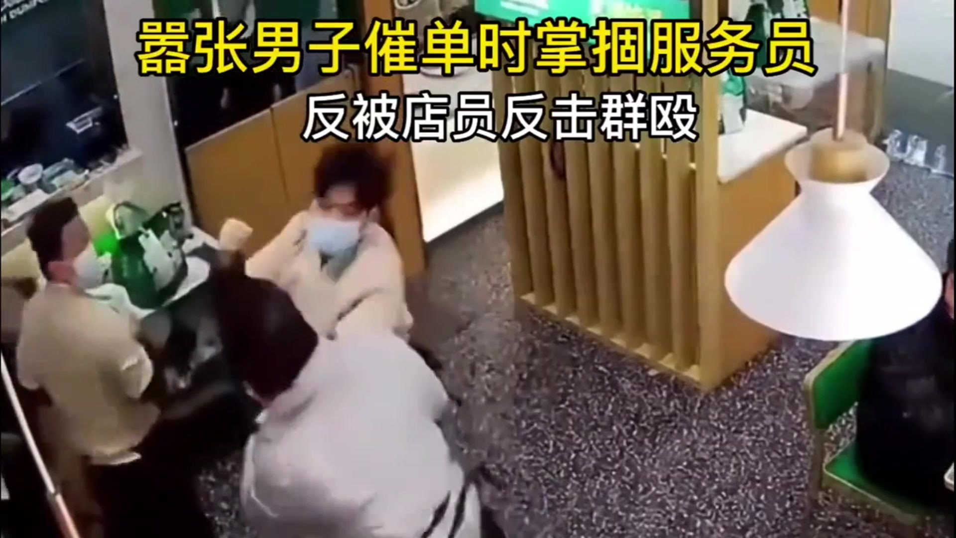 男子催单打服务员，最终被服务员群殴，结局让人想笑