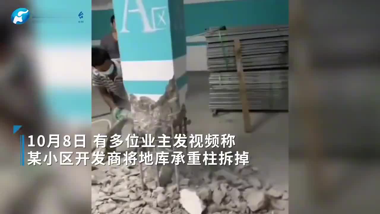 【望严查！小区为增车位拆承重柱?住建局回应】

10月7日，广西一小区多位业主在