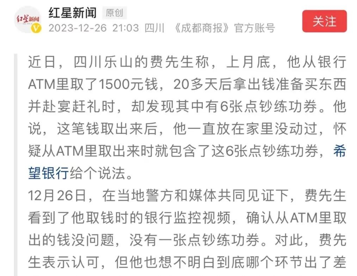 四川乐山，男子自称从ATM机上取款20多天后，发现有6张是点钞练功券！男子怀疑A