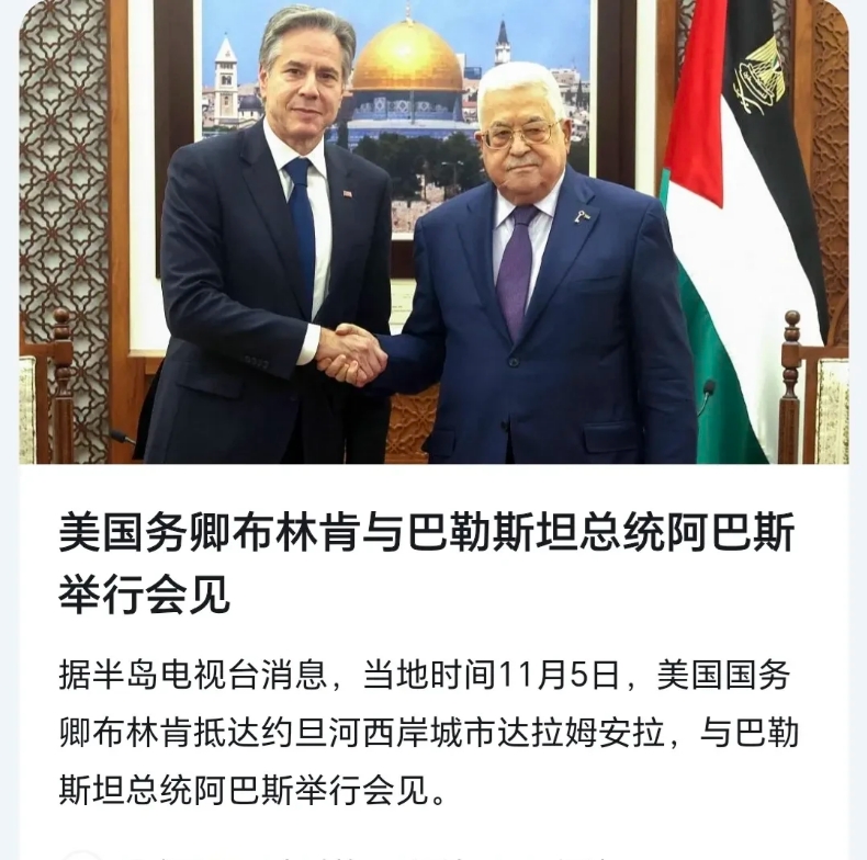 布林肯和阿巴斯会面了，
阿巴斯这个人还是有些冷漠，
加沙地带都成那样了，
南美国