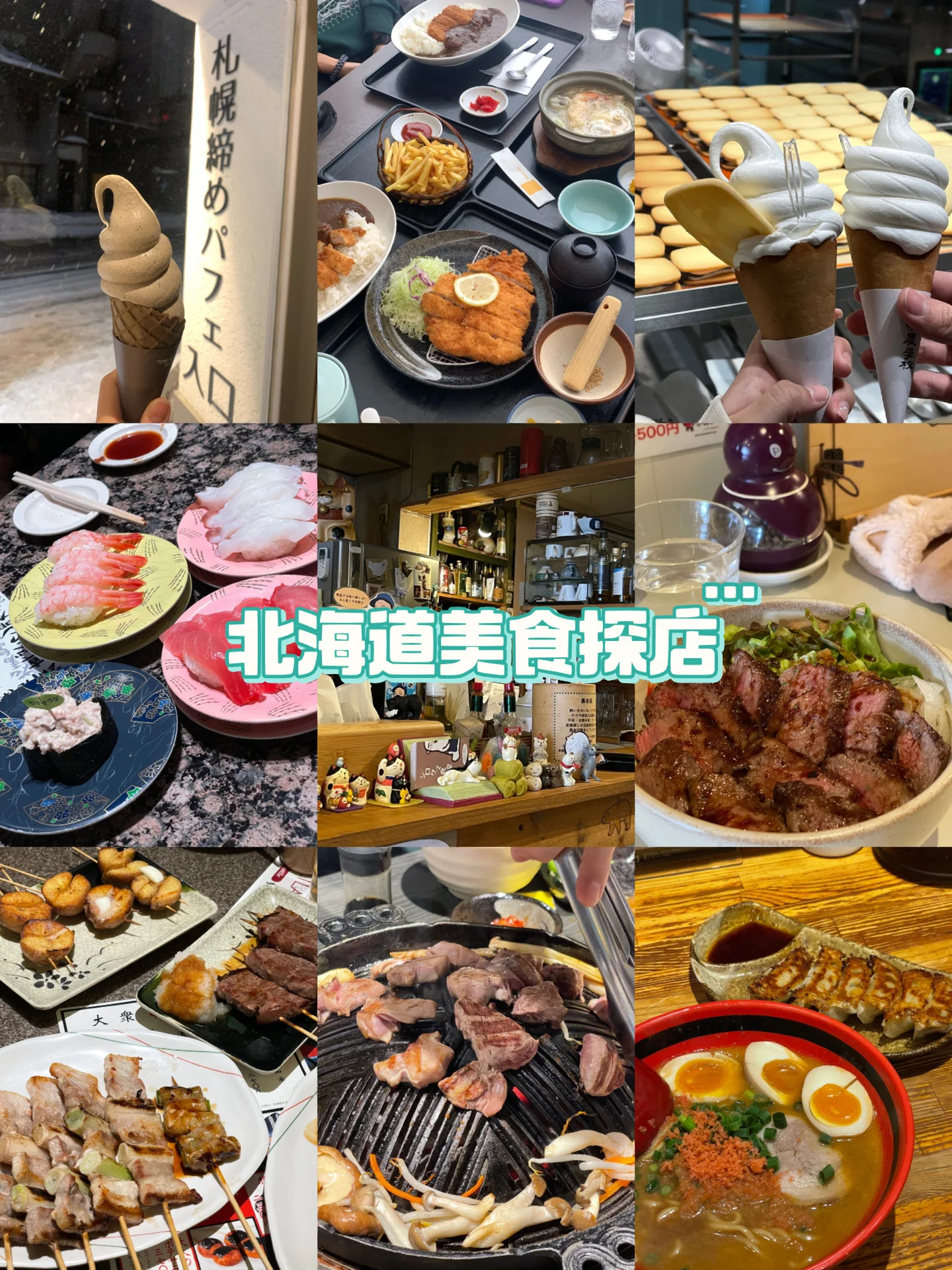 旅游｜北海道六日游总结出这份美食攻略