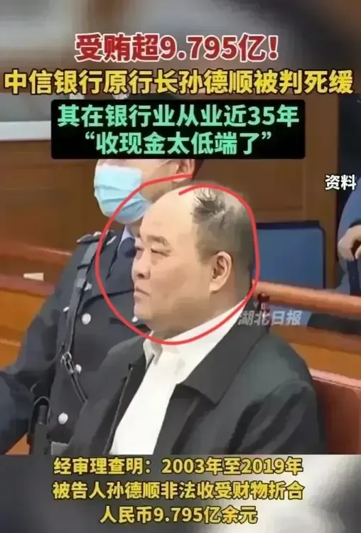 中信银行原行长孙德顺因为贪污9.795亿，被判处死缓，当在法庭听到这一判决时，孙