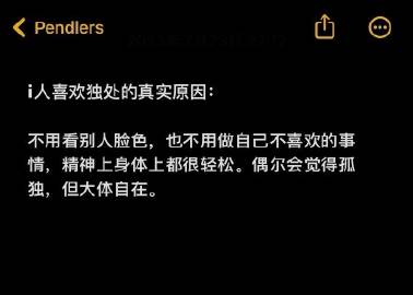 i人享受独处的真实原因 ​
