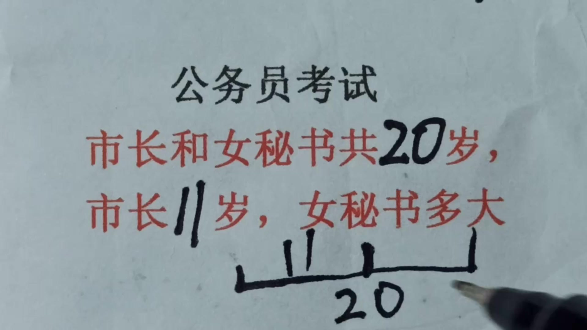 公务员考试：市长和女秘书共20岁，市长11岁，女秘书多大？