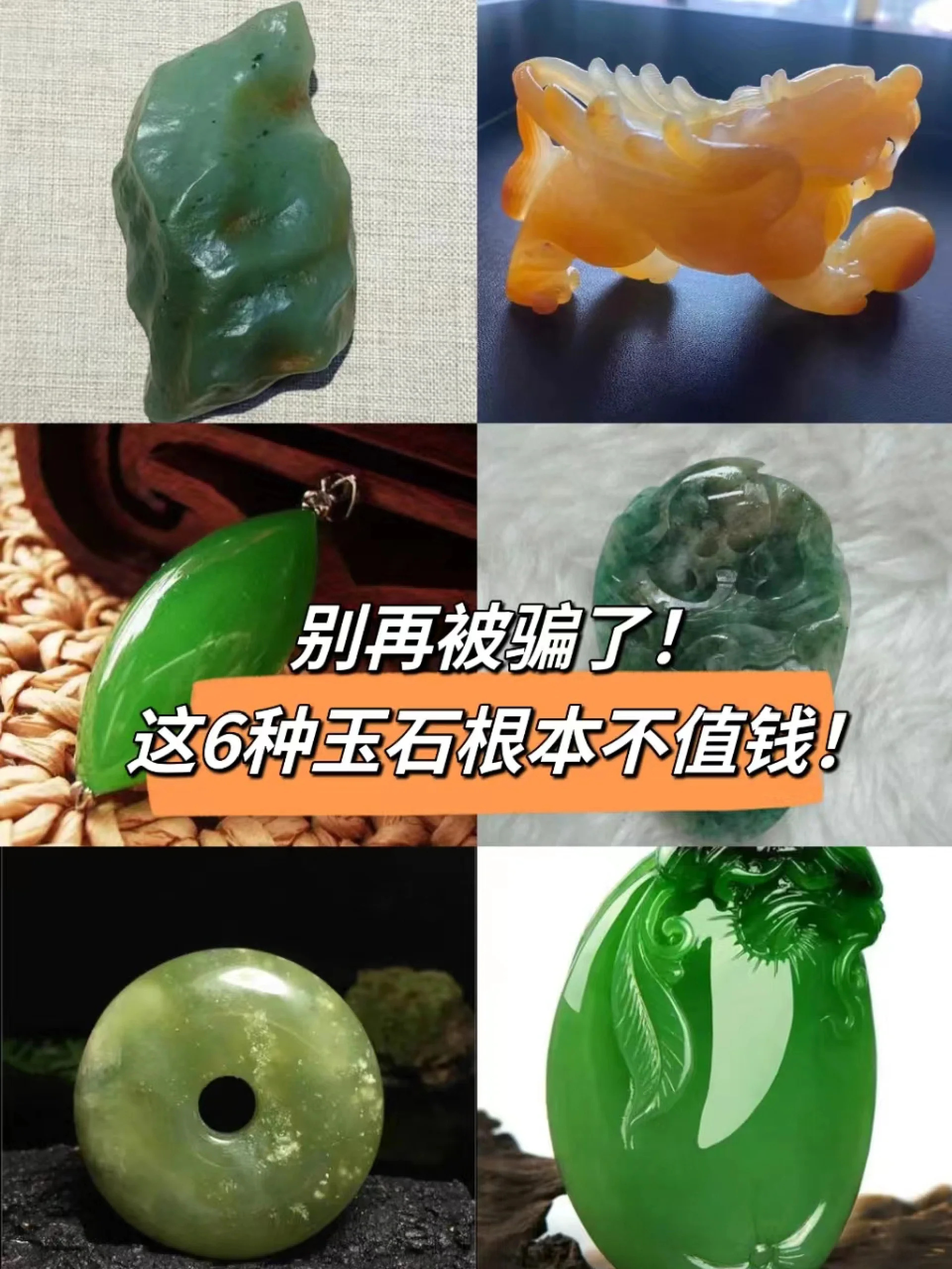 别再被骗了！这6种玉石根本不值钱！