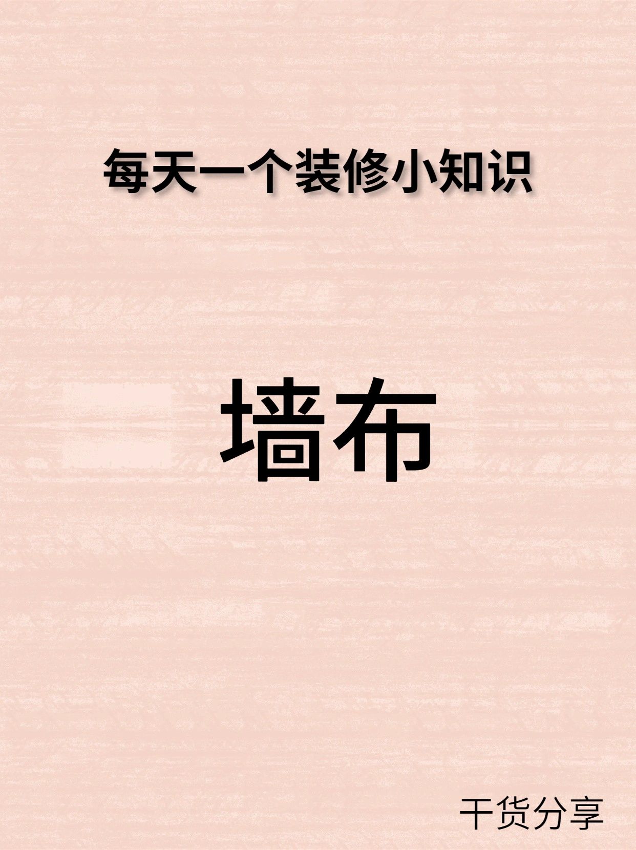 每天一个装修小知识:墙布