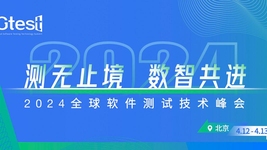 聚焦数字化转型 探索智能软件研发，2024全球软件测试技术峰会即将开启！