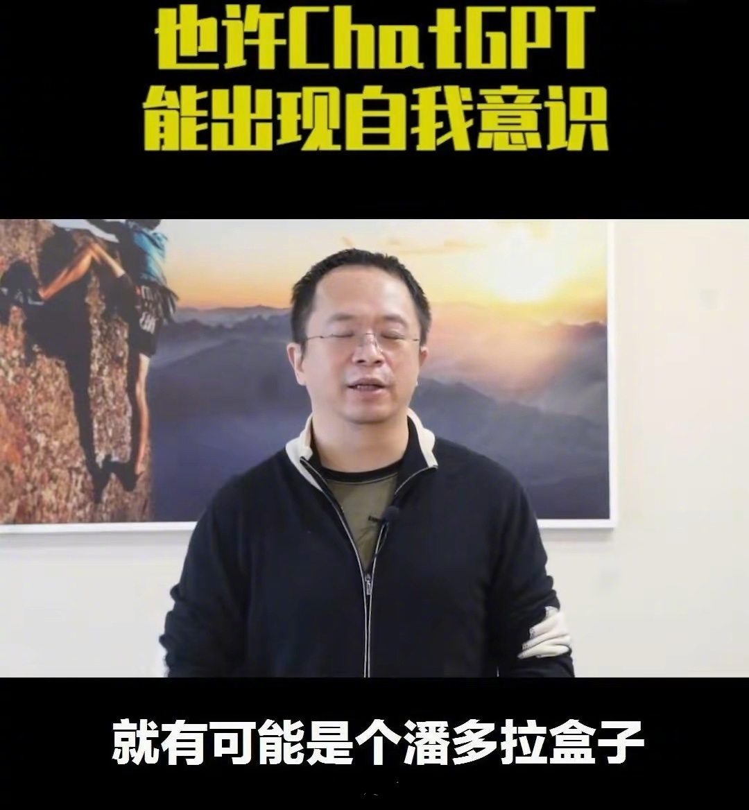 周鸿祎：ChatGPT可能是个潘多拉盒子，原来人工智能给人的感觉叫人工智障。如果