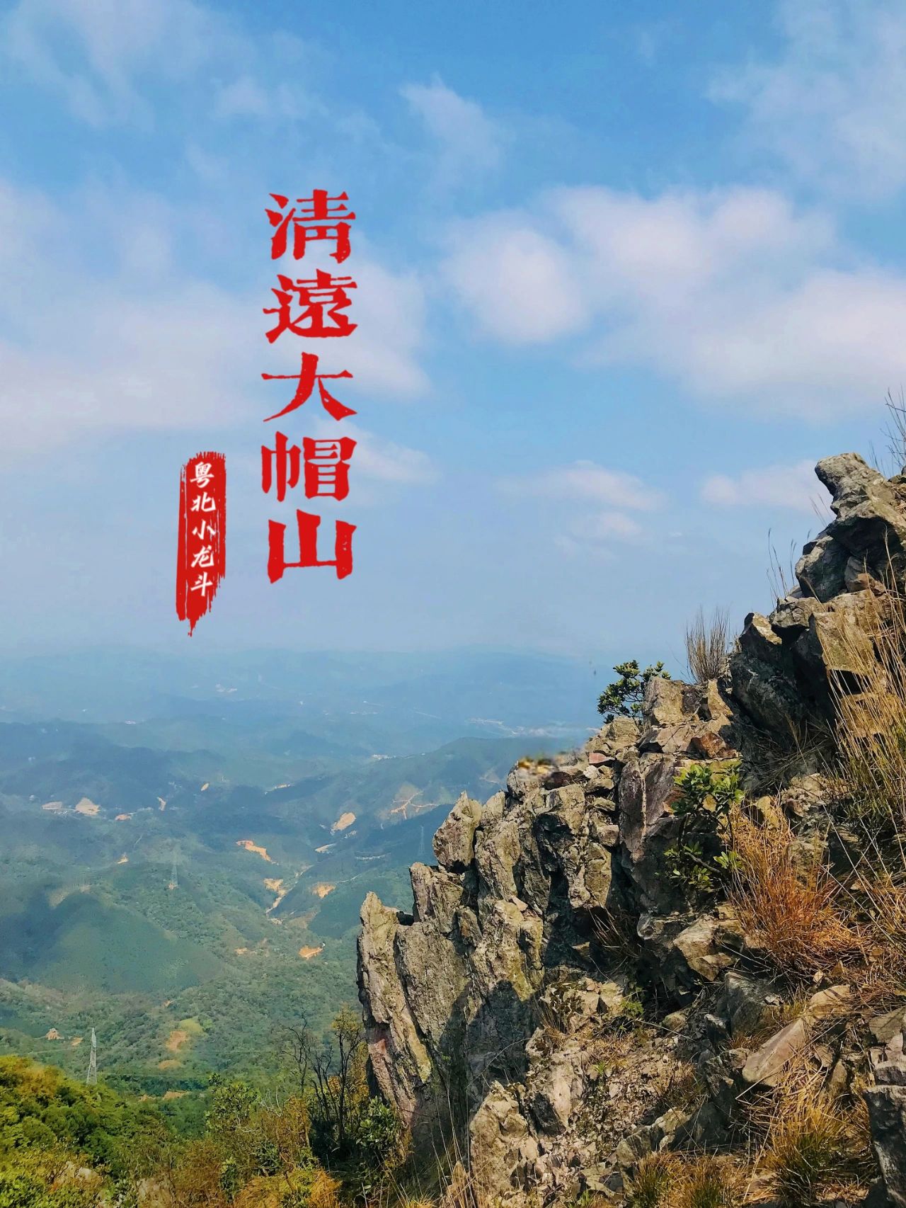 徒步｜广东最猛大风口狂飙清远大帽山