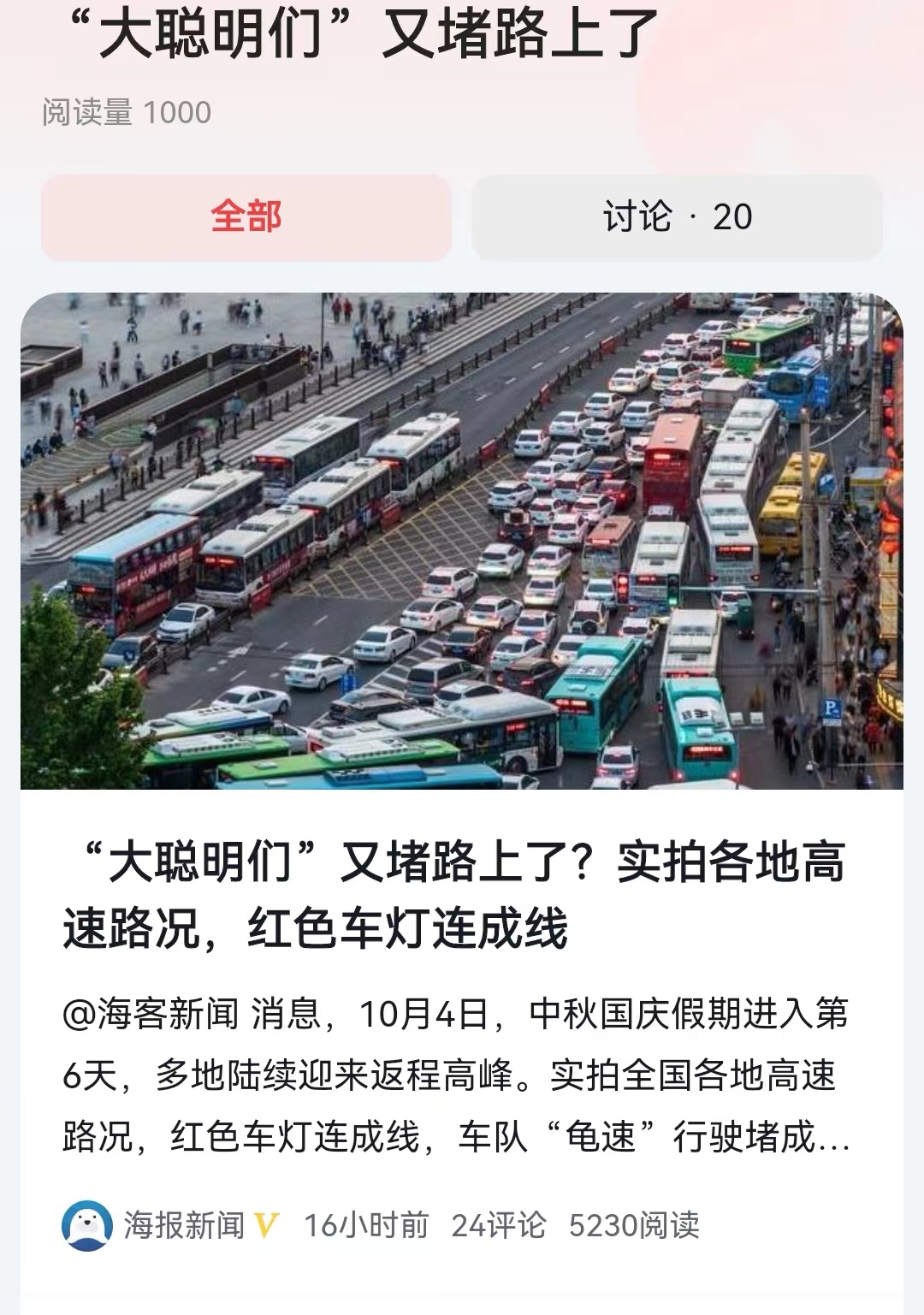 #“大聪明们”又堵路上了#很多在外度假和探亲的人，以为提前三天返程，可能不会堵。