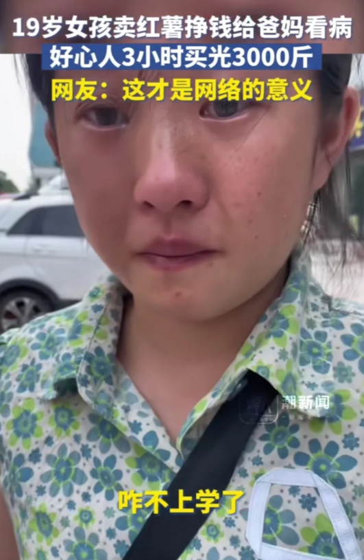 因羽翼未丰，偿尽人间极苦！
河南落阳一名19岁女孩卖红薯挣钱给父母、弟弟看病。
