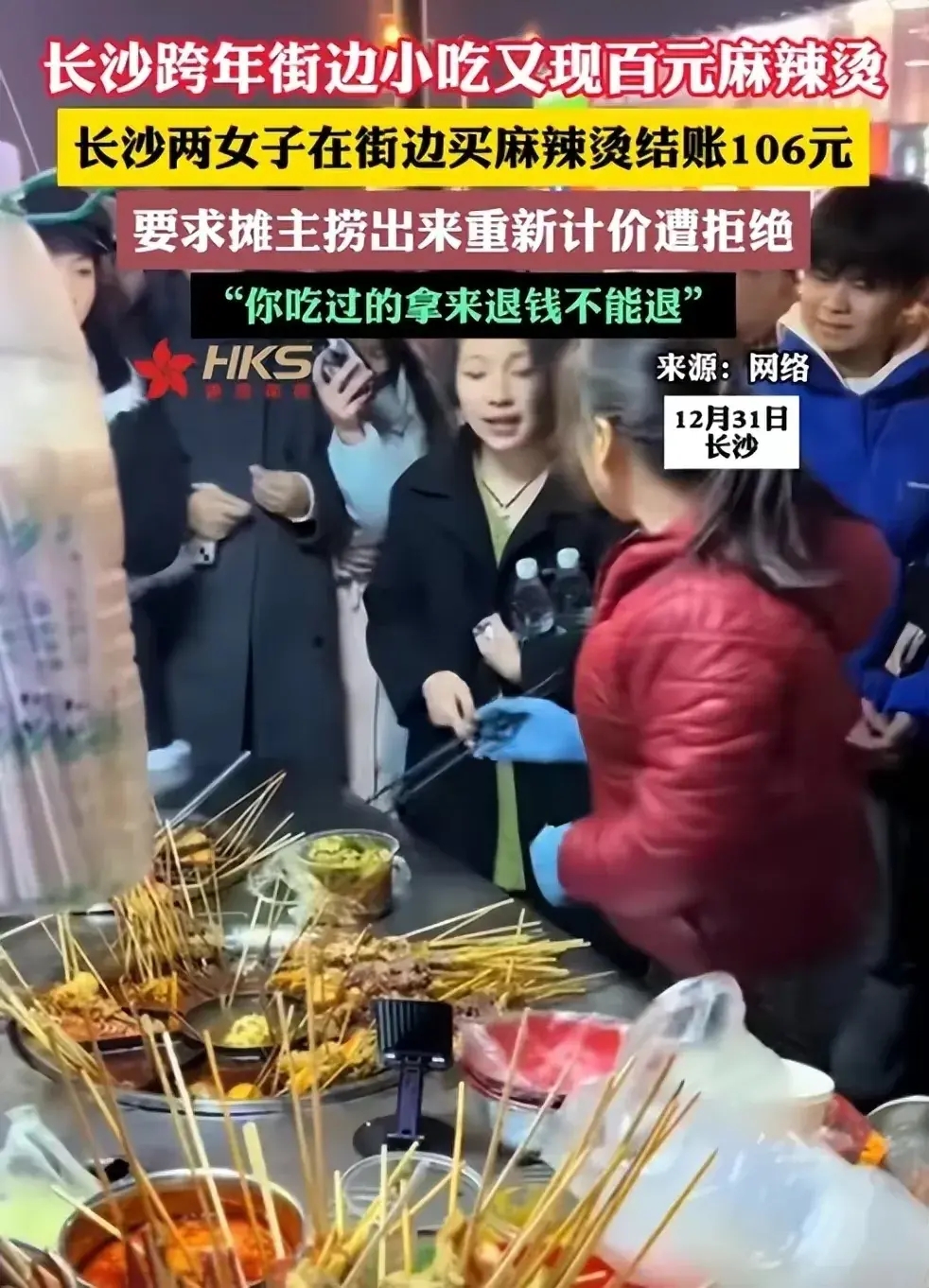 106元麻辣烫后续来了！湖南长沙，一小姐姐在路边摊点了一份麻辣烫，竟然要106元