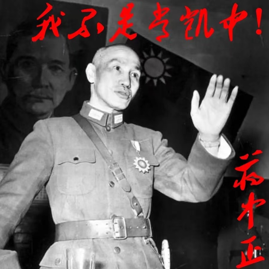 傅作义：我的秘书阎又文是共产党。

胡宗南：我的秘书熊向晖是共产党。

白崇禧：