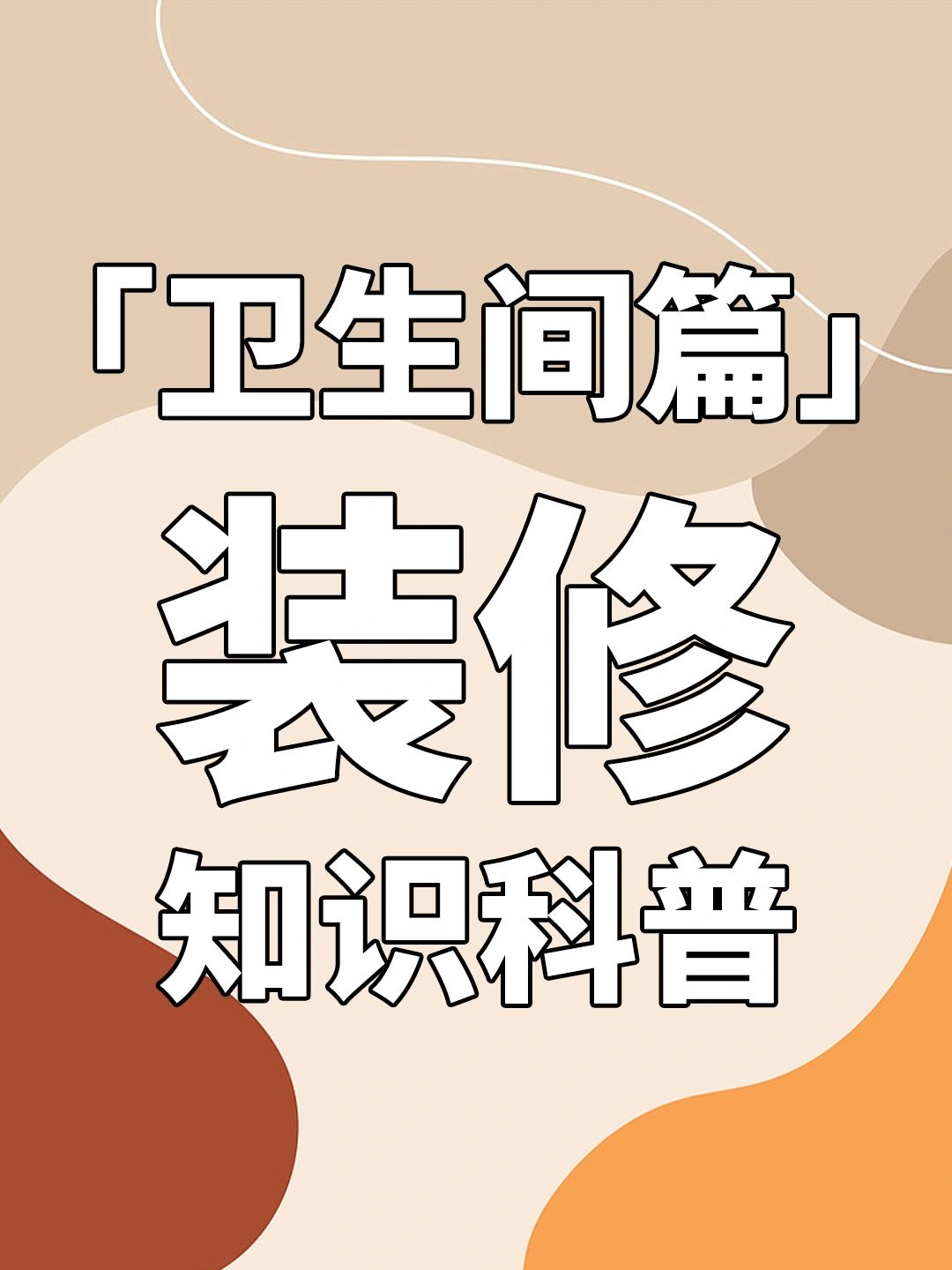 👊不能错过的卫生间装修指南🔥🔥
