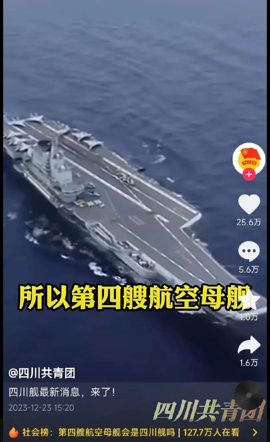 第四艘航空母舰将命名为“四川舰”！四川共青团官方下场说明了。第四艘、2024下水