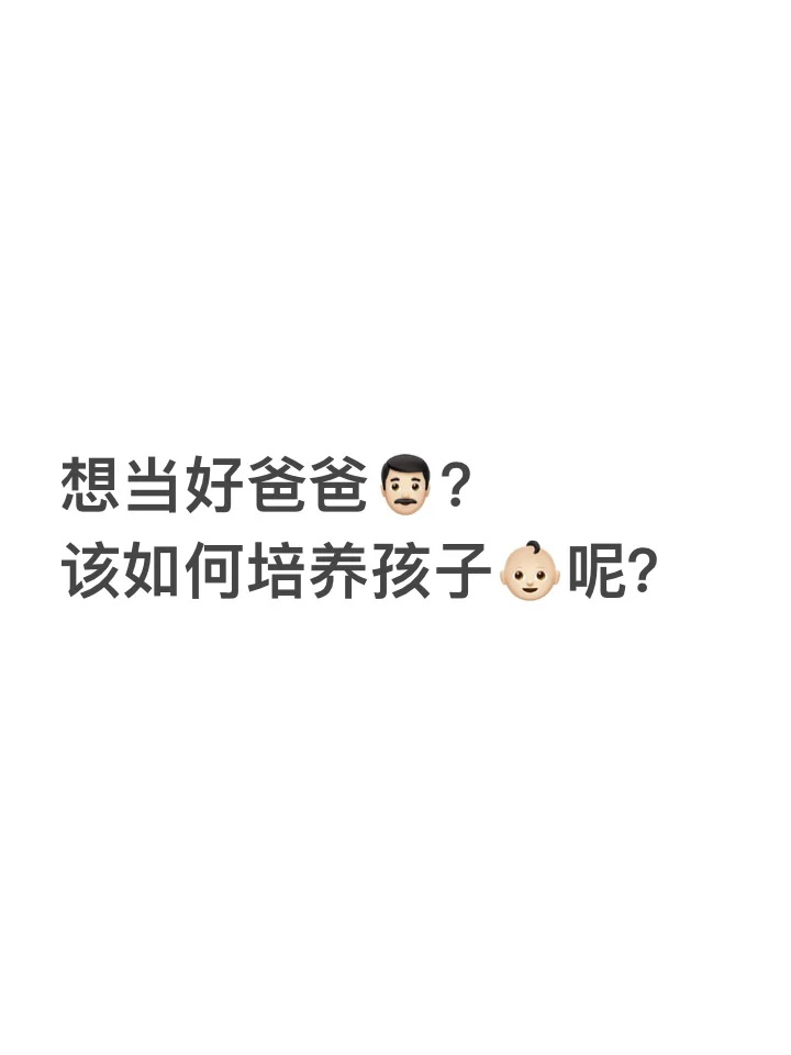 想当好爸爸？该如何培养孩子呢？