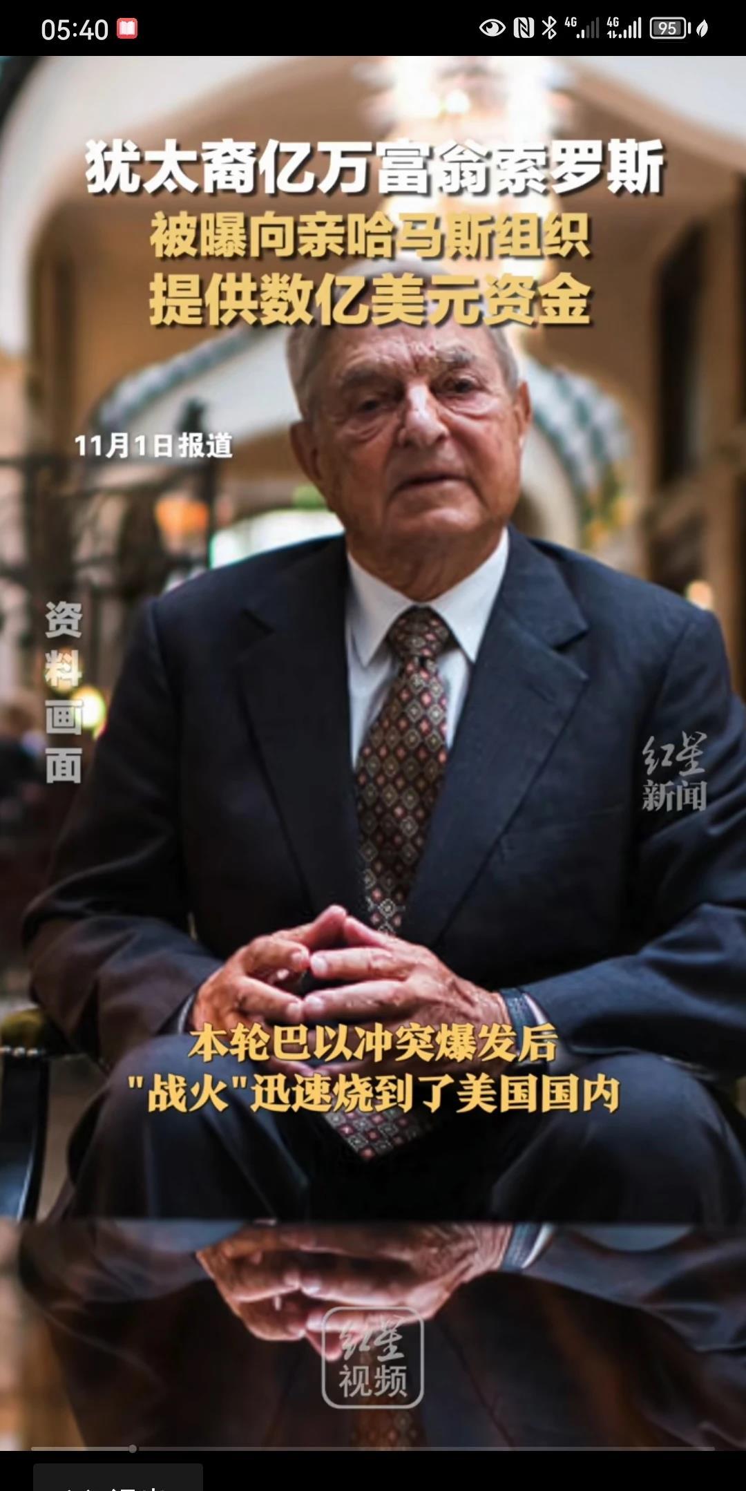 索罗斯，被爆！过去10年间，向多个亲巴勒斯坦和亲哈马斯的活动组织，提供了至少数千
