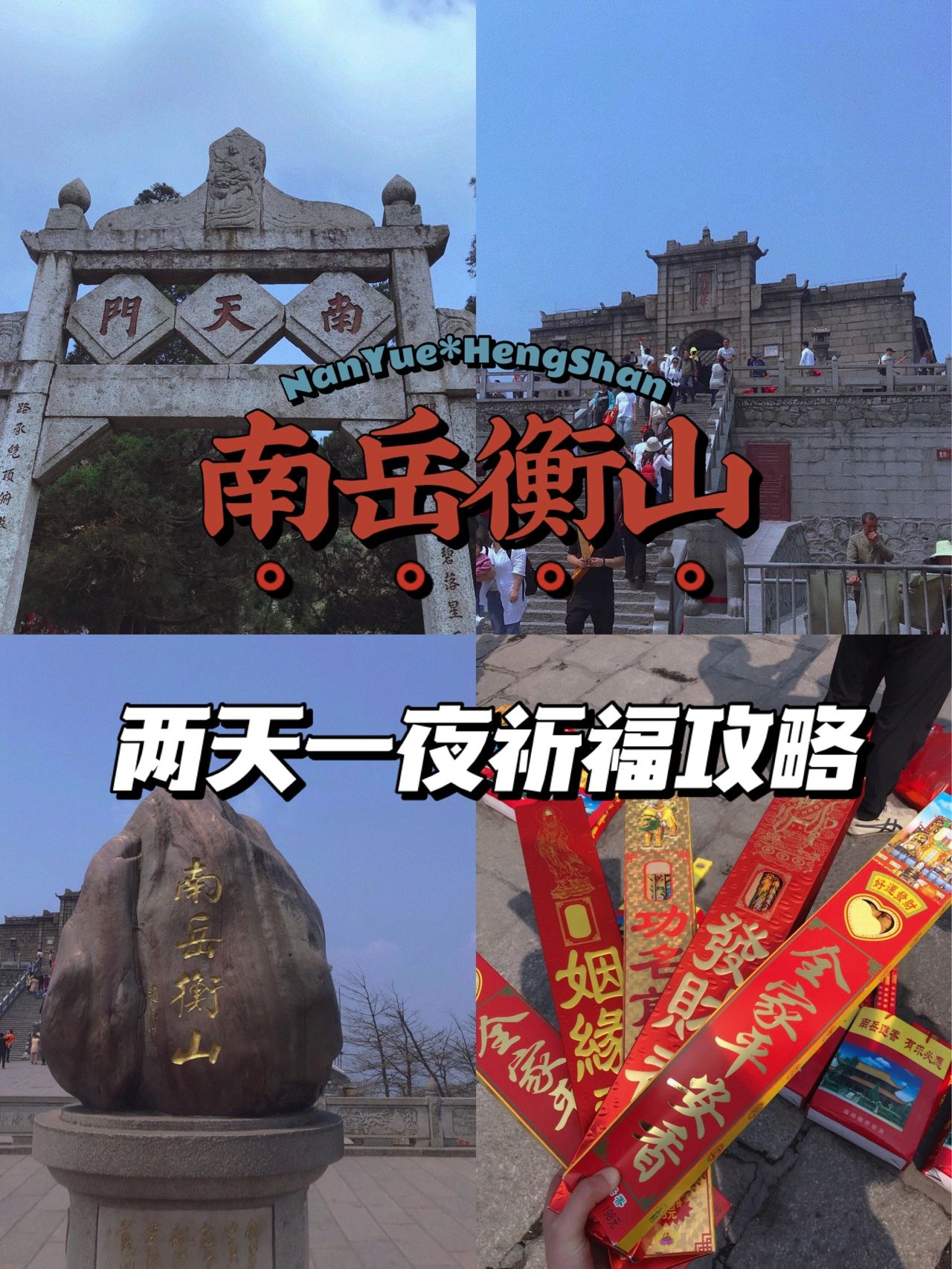 南岳衡山两天一夜祈福攻略，路线 