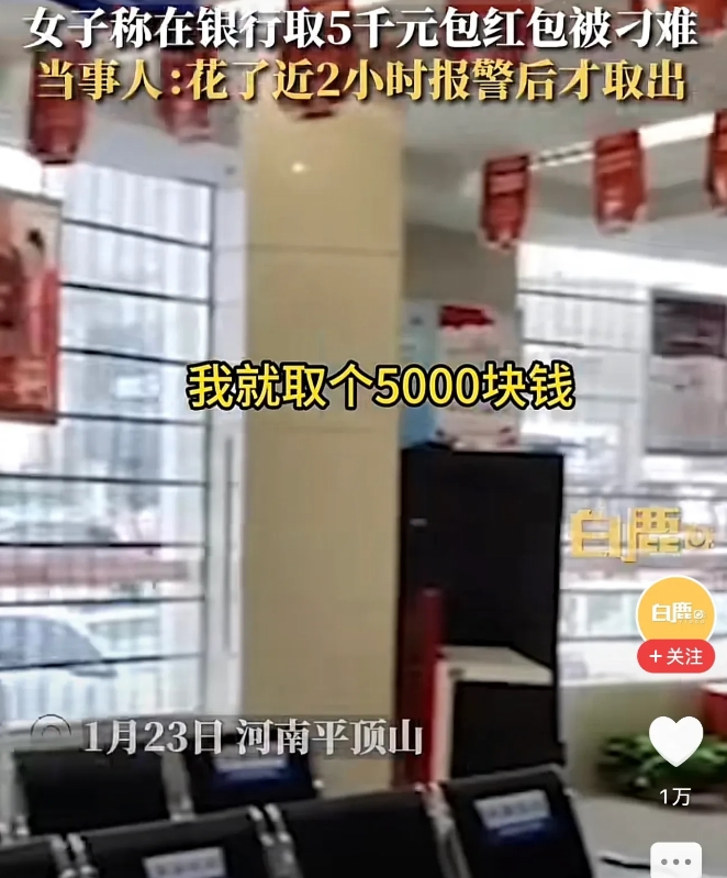 河南平顶山，一女子去银行打算取5000元，结果柜员却让女子先下载反诈APP，女子