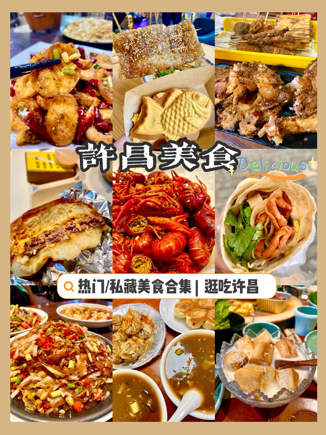 许昌N刷的超美味美食