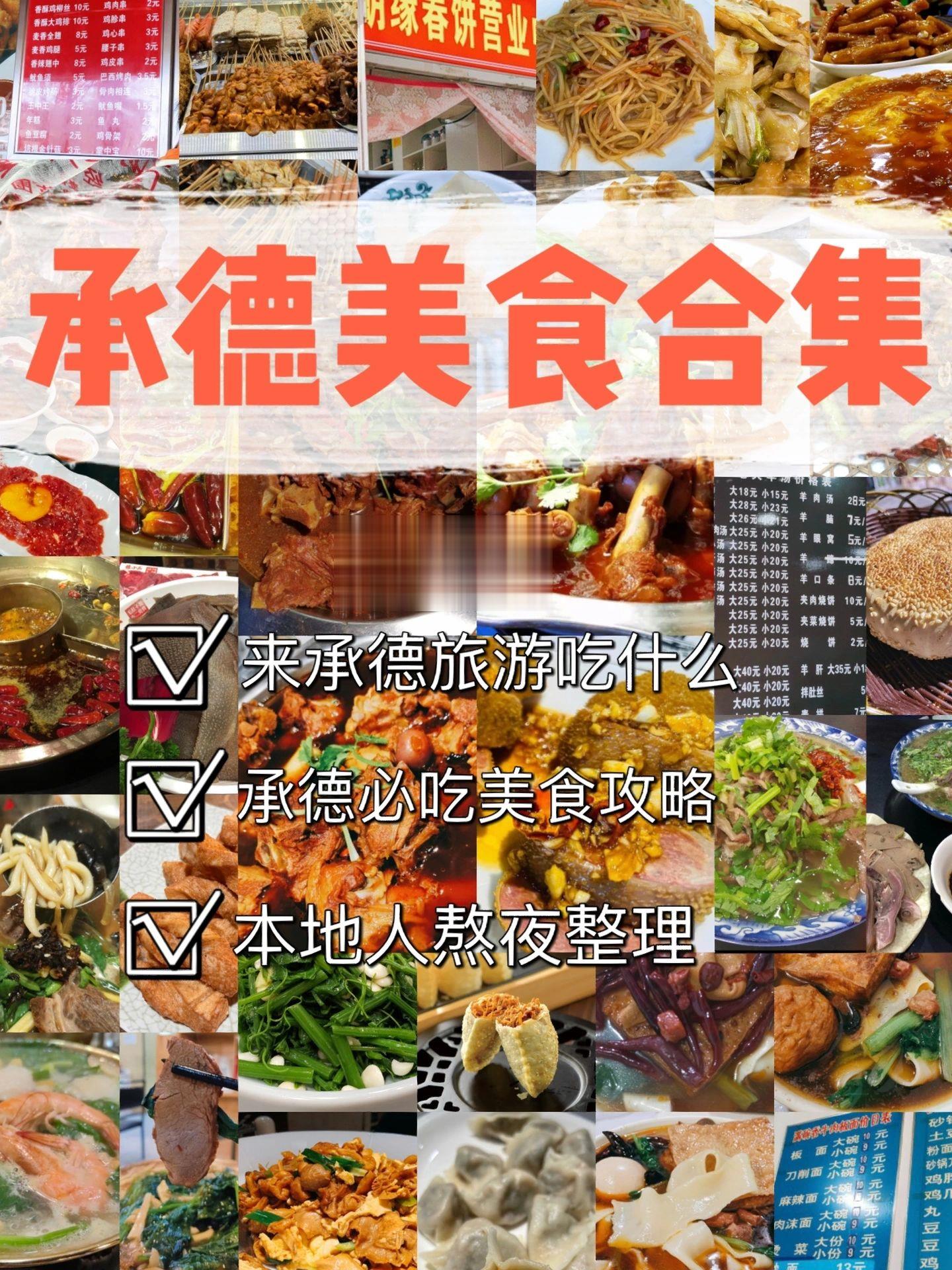 🔥承德旅游美食攻略‼️